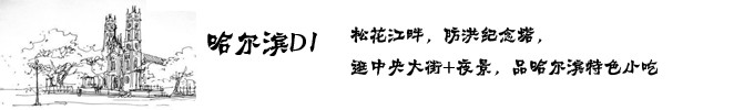 D1,松花江畔,防洪纪念塔,逛中央大街 D1,松花江畔,防洪纪念塔,逛中央大街