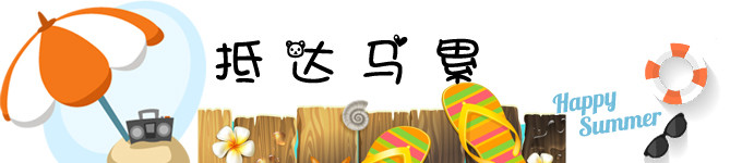 ❤抵达马累~ ❤抵达马累~