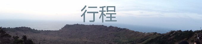 行程 行程