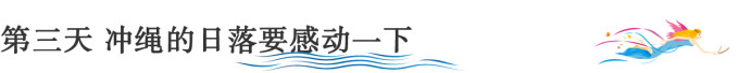 第三天 冲绳的日落要感动一下 第三天 冲绳的日落要感动一下