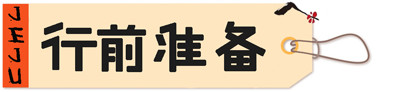 【行前准备】 【行前准备】
