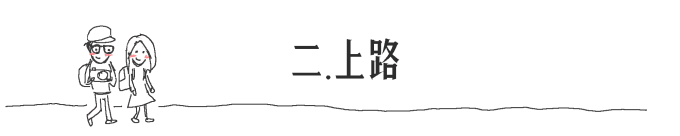 二. 上路 二. 上路