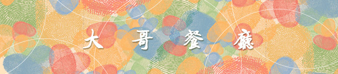 大哥 · 成功人士的饭堂 大哥 · 成功人士的饭堂