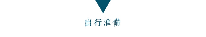 出行准备 出行准备