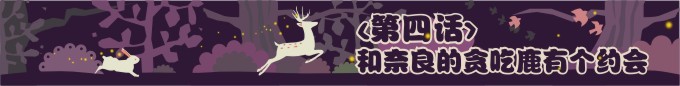 第四话-和奈良的贪吃鹿有个约会。 第四话-和奈良的贪吃鹿有个约会。