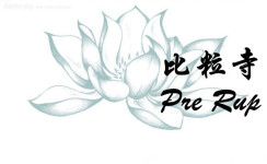 比粒寺 比粒寺