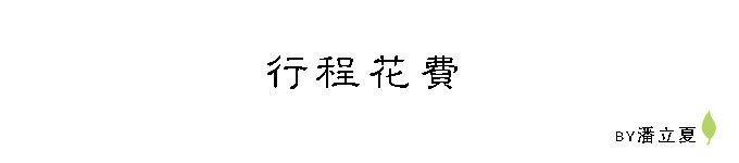 行程花费 行程花费