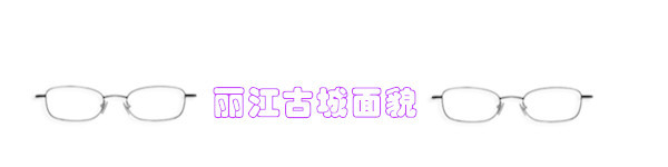 丽江古城面貌 丽江古城面貌