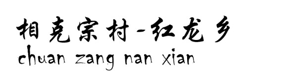 相克宗村----红龙乡