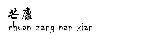 芒康 芒康