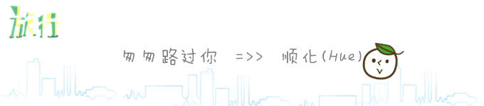 匆匆路过你===>>>>(Hue)顺化 匆匆路过你===>>>>(Hue)顺化