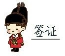关于签证 关于签证