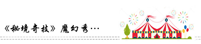 《秘境奇技》魔幻秀… 《秘境奇技》魔幻秀…