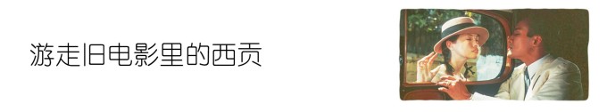▷ 游走旧电影里的西贡 ▷ 游走旧电影里的西贡