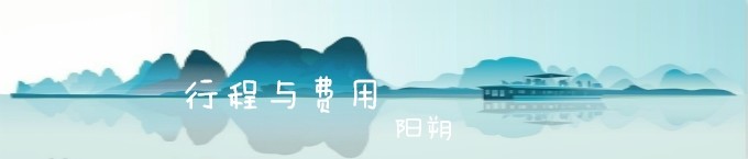 行程与费用 行程与费用