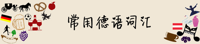 常用德语词汇 常用德语词汇