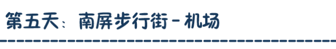第五天:南屏路步行街 - 机场 第五天:南屏路步行街 - 机场
