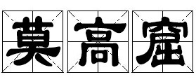 莫高窟 莫高窟