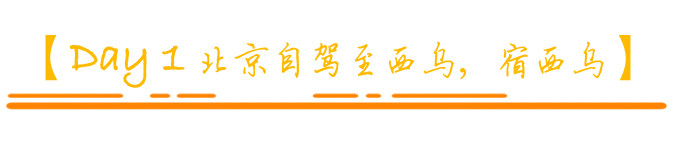 【Day 1 】北京自驾至西乌,宿西乌 【Day 1 】北京自驾至西乌,宿西乌