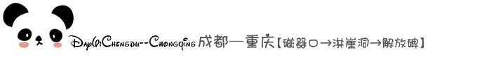 Day6:成都——重庆 高铁【磁器口→洪崖洞→解放碑】 Day6:成都——重庆 高铁【磁器口→洪崖洞→解放碑】