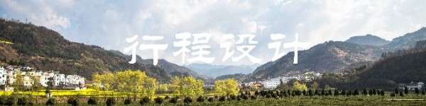 行程设计 行程设计