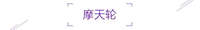摩天轮 摩天轮