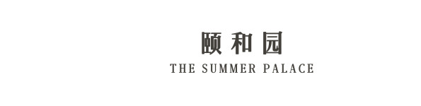 颐和园 颐和园