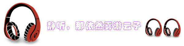 静听,那依然雾游云子 静听,那依然雾游云子