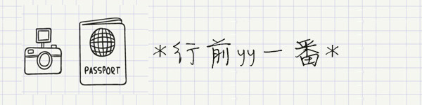 行前yy 行前yy