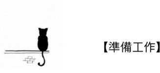【准备工作】 【准备工作】