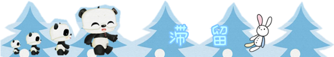 滞留 滞留