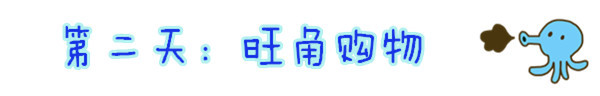 第二天:旺角购物 第二天:旺角购物