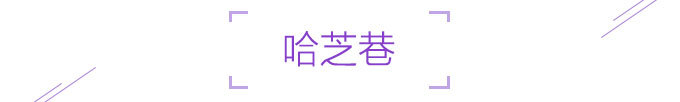 哈芝巷 哈芝巷