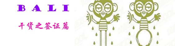 干货之签证篇 干货之签证篇