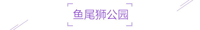 鱼尾狮公园 鱼尾狮公园
