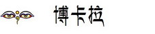 博卡拉 博卡拉