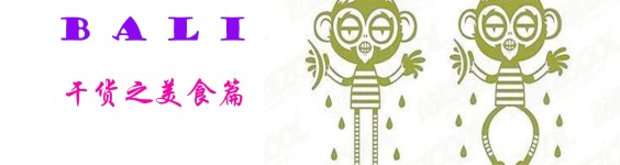 干货之美食篇 干货之美食篇