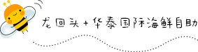 龙回头&华泰国际酒店海鲜自助 龙回头&华泰国际酒店海鲜自助