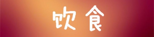 饮食 饮食