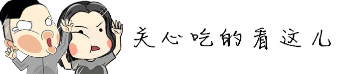 关于吃的看这儿 关于吃的看这儿