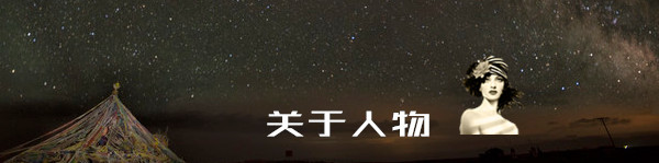 关于人物 关于人物