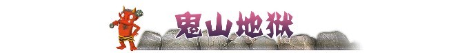 ► 鬼山地狱 ► 鬼山地狱