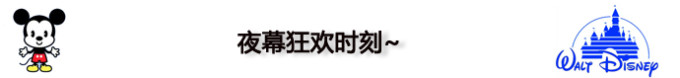 夜幕狂欢时刻~ 夜幕狂欢时刻~