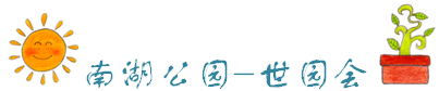 南湖公园-世园会 南湖公园-世园会