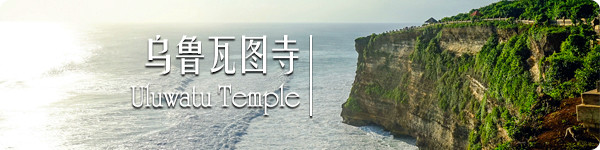 乌鲁瓦图寺 · Uluwatu Temple 乌鲁瓦图寺 · Uluwatu Temple