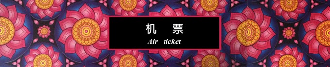 机票 机票