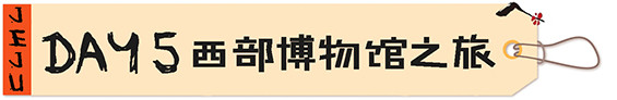 【DAY5】西部博物馆之旅 【DAY5】西部博物馆之旅