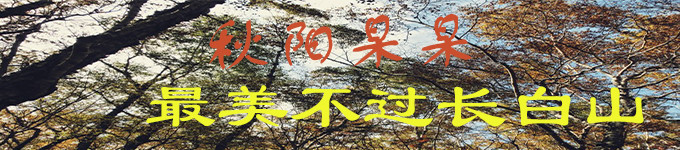 ▶ 秋阳杲杲 最美不过——长白山 ▶ 秋阳杲杲 最美不过——长白山