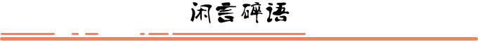 闲言碎语 闲言碎语