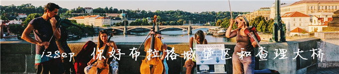 12Sep 你好布拉格城堡区和查理大桥 12Sep 你好布拉格城堡区和查理大桥
